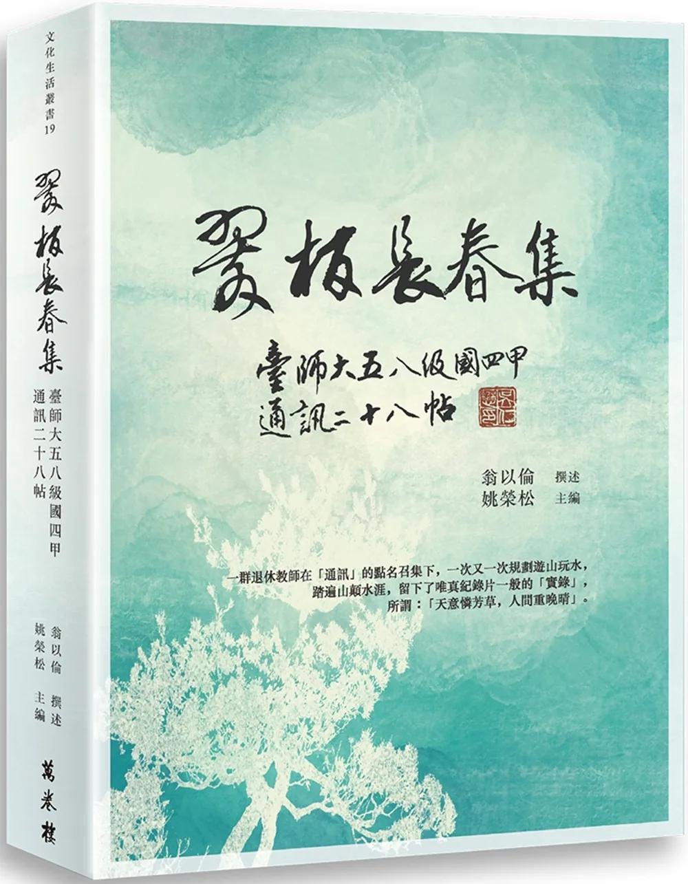 翠柏長春集：臺師大五八級國四甲通訊二十八帖