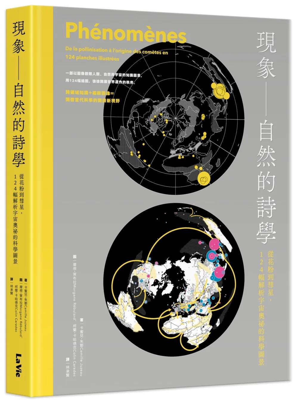 現象 —— 自然的詩學 : 從花粉到彗星，124幅解析宇宙奧祕的科學圖景