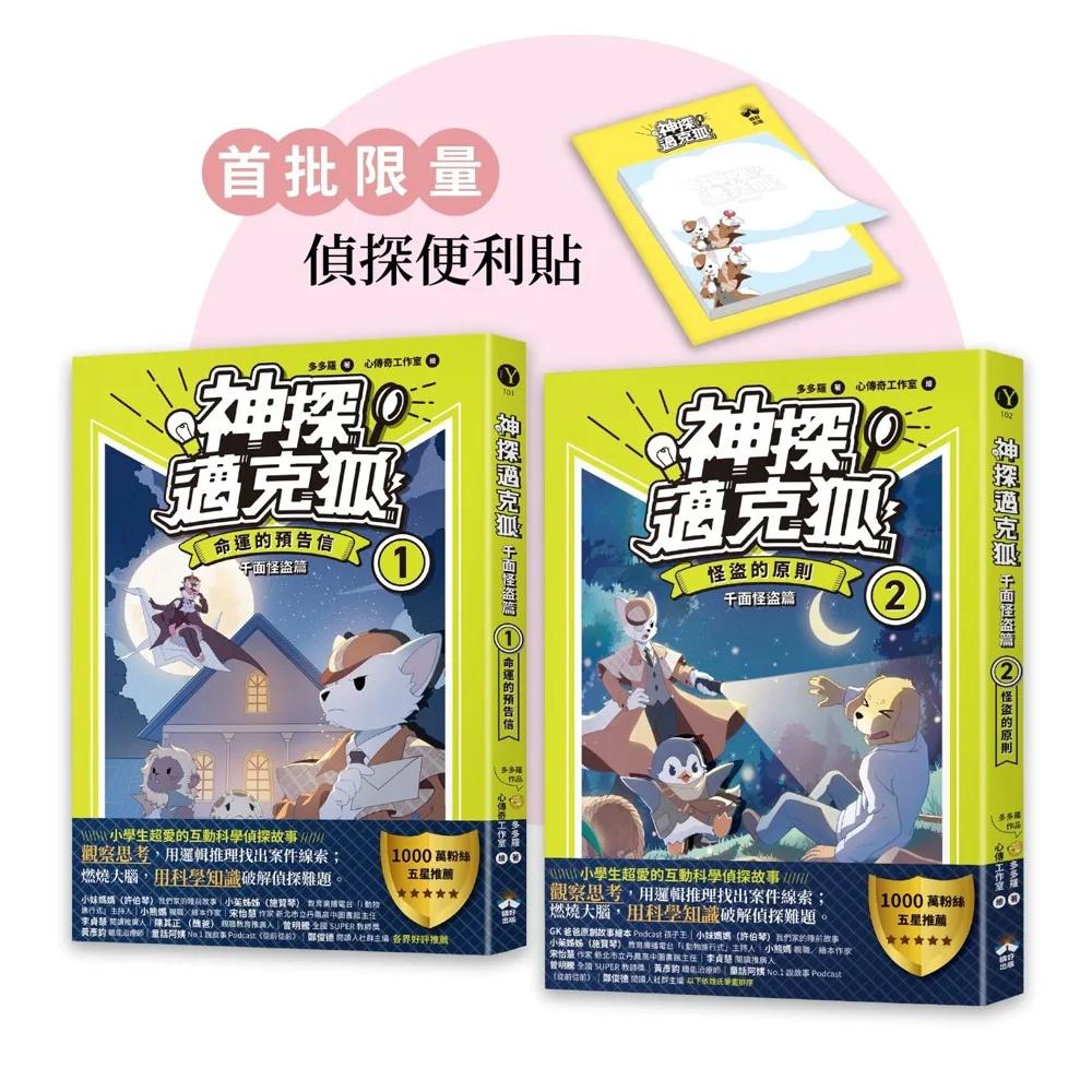 【神探邁克狐】千面怪盗篇（1+2）：限量贈品便條紙