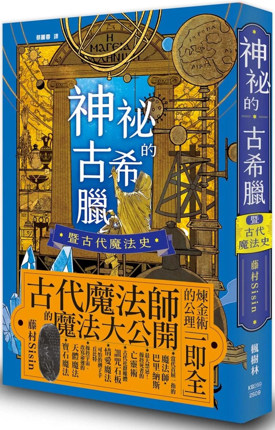 神祕的古希臘暨古代魔法史