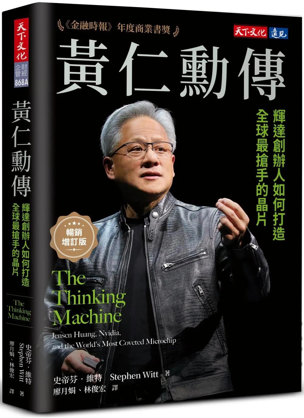 黃仁勳傳（暢銷增訂版）：輝達創辦人如何打造全球最搶手的晶片