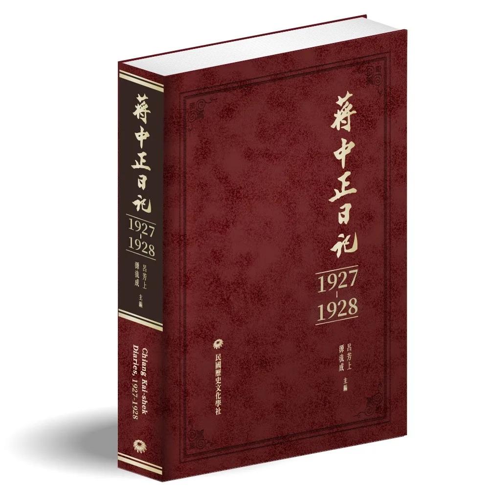 蔣中正日記（1927－1928）