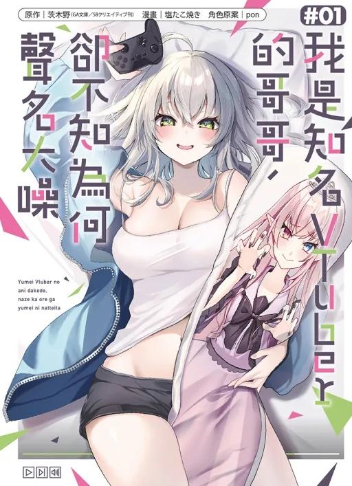 我是知名VTuber的哥哥，卻不知為何聲名大噪 1