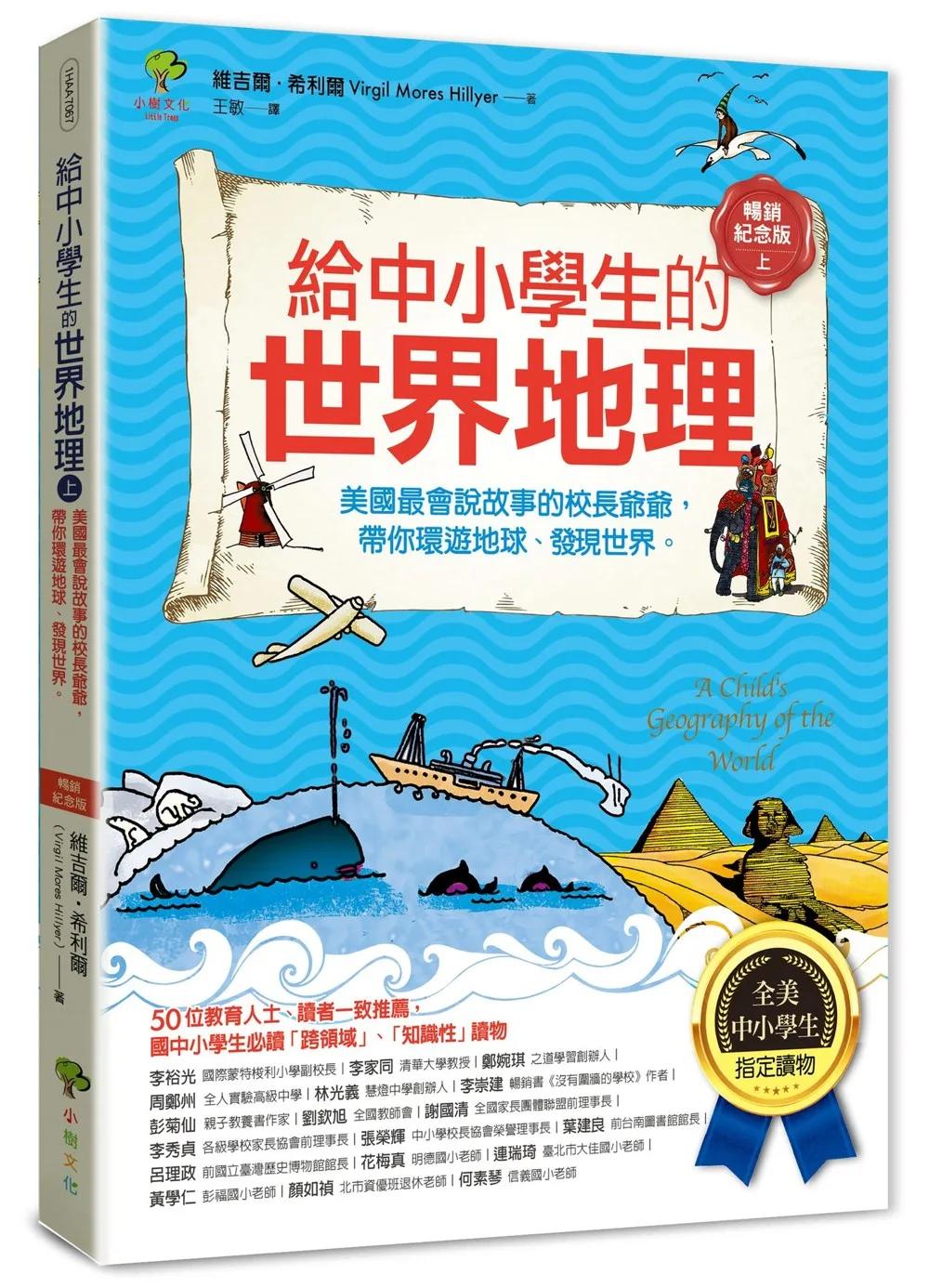給中小學生的世界地理(上冊)：美國最會說故事的校長爺爺，帶你環遊地球、發現世界【全美中小學生指定閱讀】(全彩插圖．暢銷紀念版)