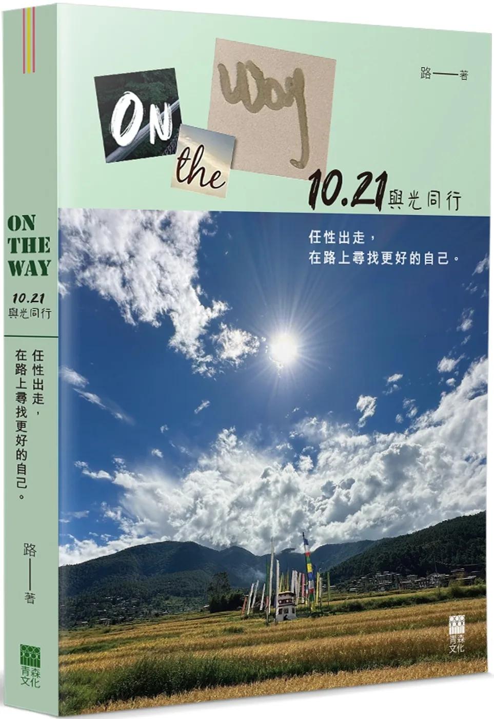 On the Way：10.21與光同行 任性出走，在路上尋找更好的自己。