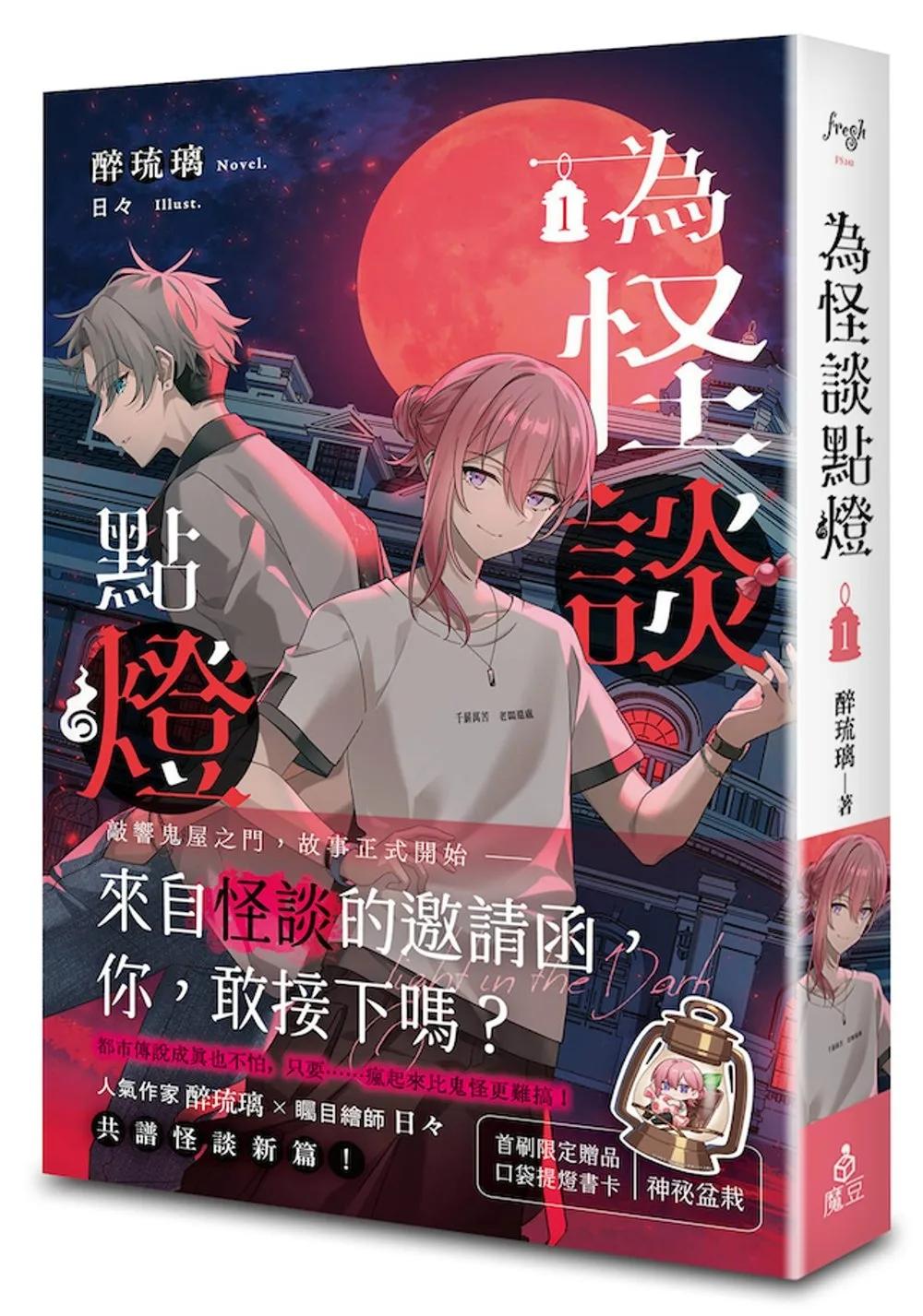 為怪談點燈 1