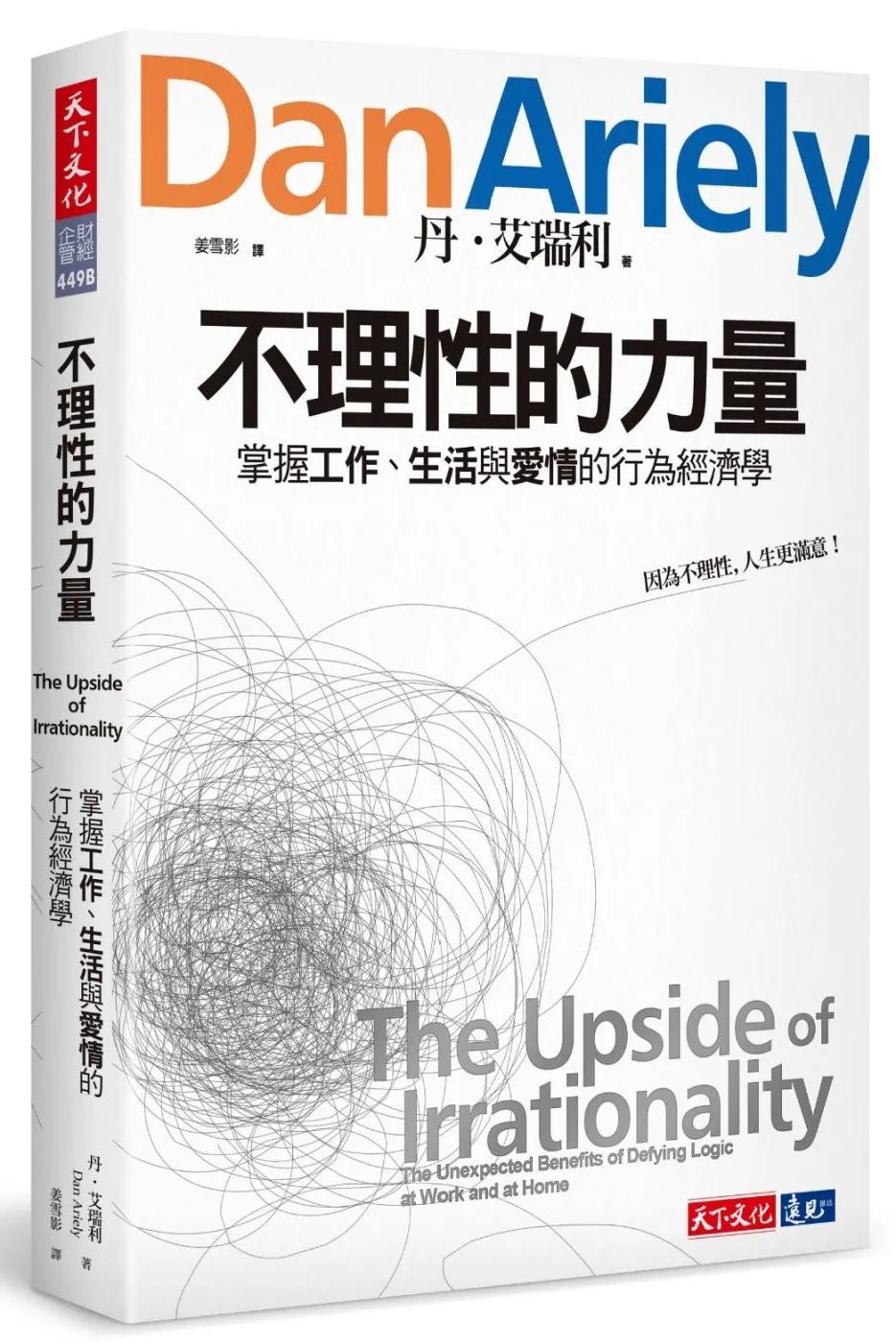 不理性的力量：掌握工作、生活與愛情的行為經濟學