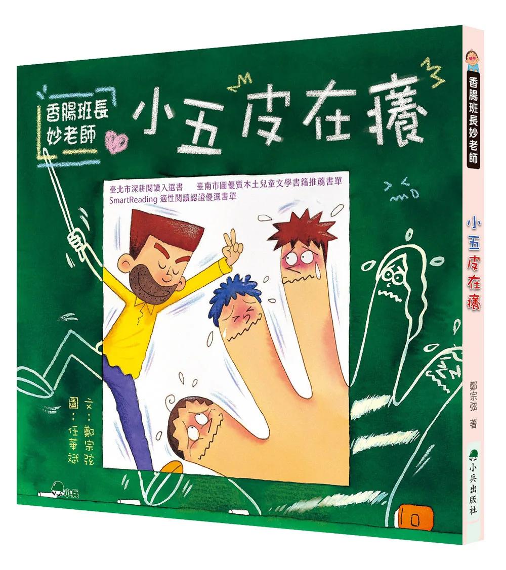 香腸班長妙老師：小五皮在癢 (二版)