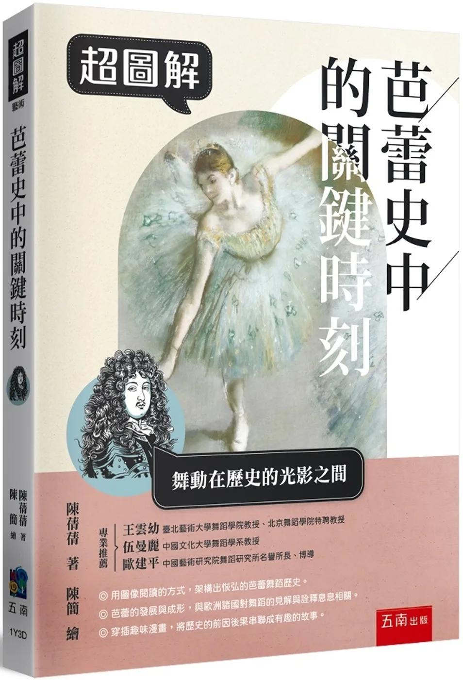 超圖解芭蕾史中的關鍵時刻
