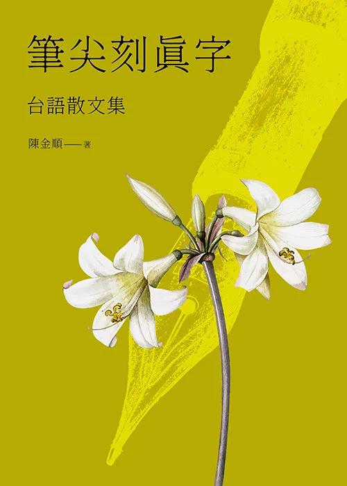 筆尖刻真字：台語散文集