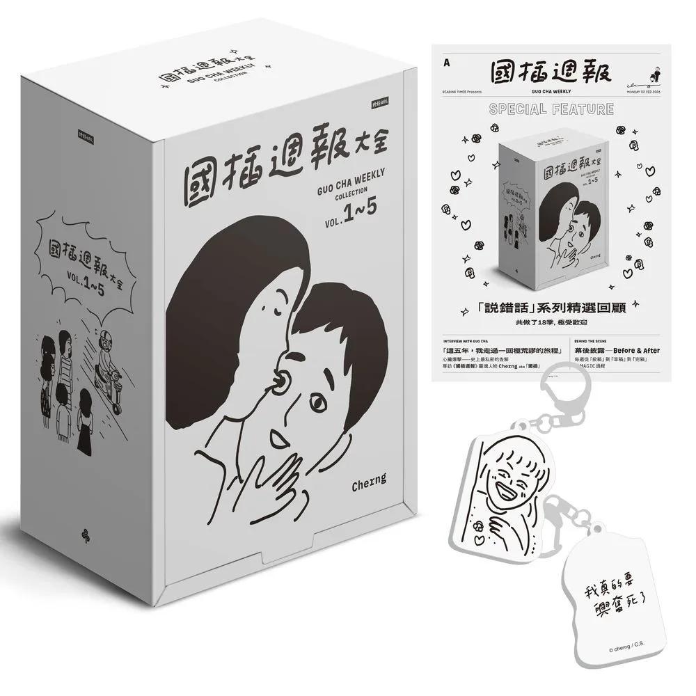 國插週報大全【典藏版‧全五冊終極盒裝套書】超值贈「我真的要興奮死了」鑰匙圈＋《國插週報》紀念報紙）：家事 × 職場 × 生活 × 怪事 × 感情
