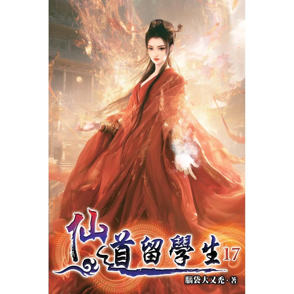 仙道留學生17