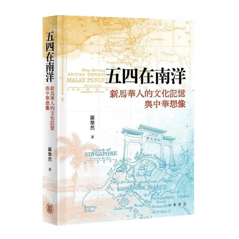 五四在南洋：新馬華人的文化記憶與中華想像