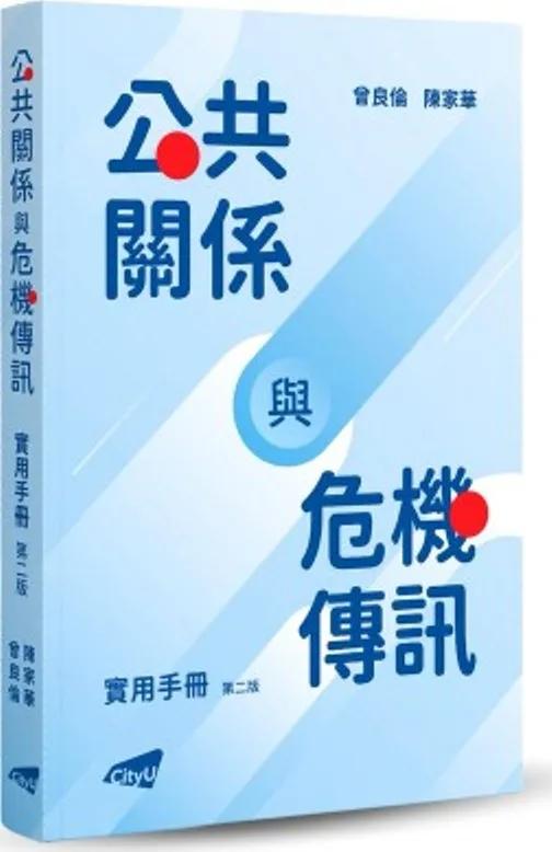 公共關係與危機傳訊實用手冊