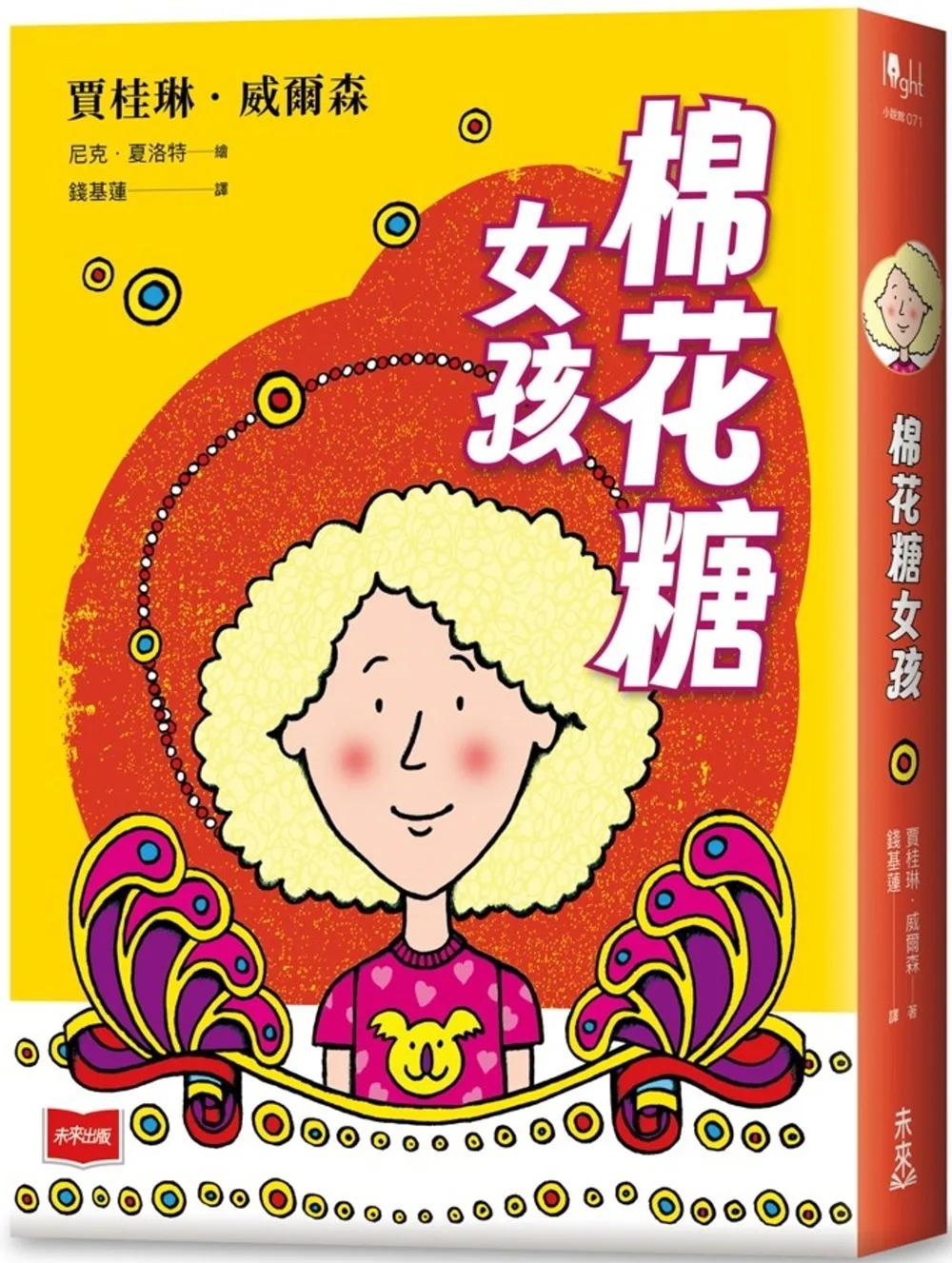 青春使用說明書：棉花糖女孩（二十週年紀念版，關於自我認同、友情、親情和成長的心事簿）