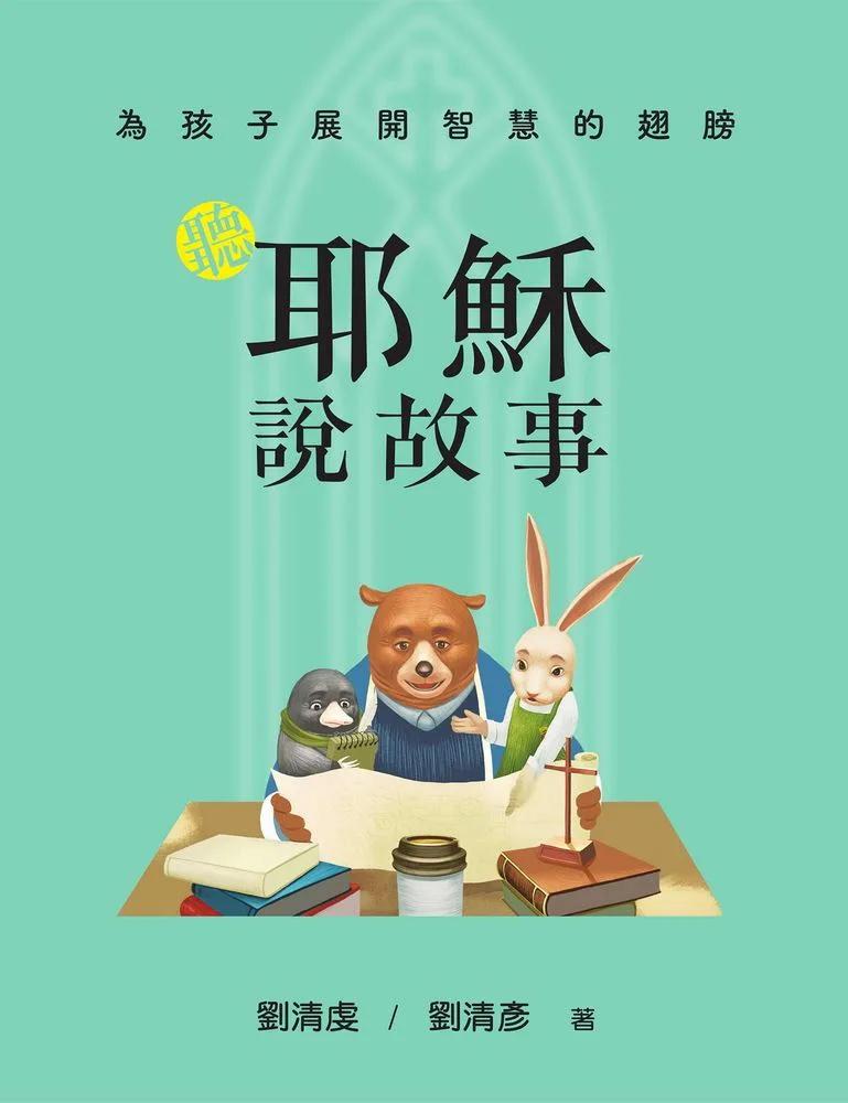 為孩子展開智慧的翅膀(精裝)：聽耶穌說故事╳聽拉比說故事
