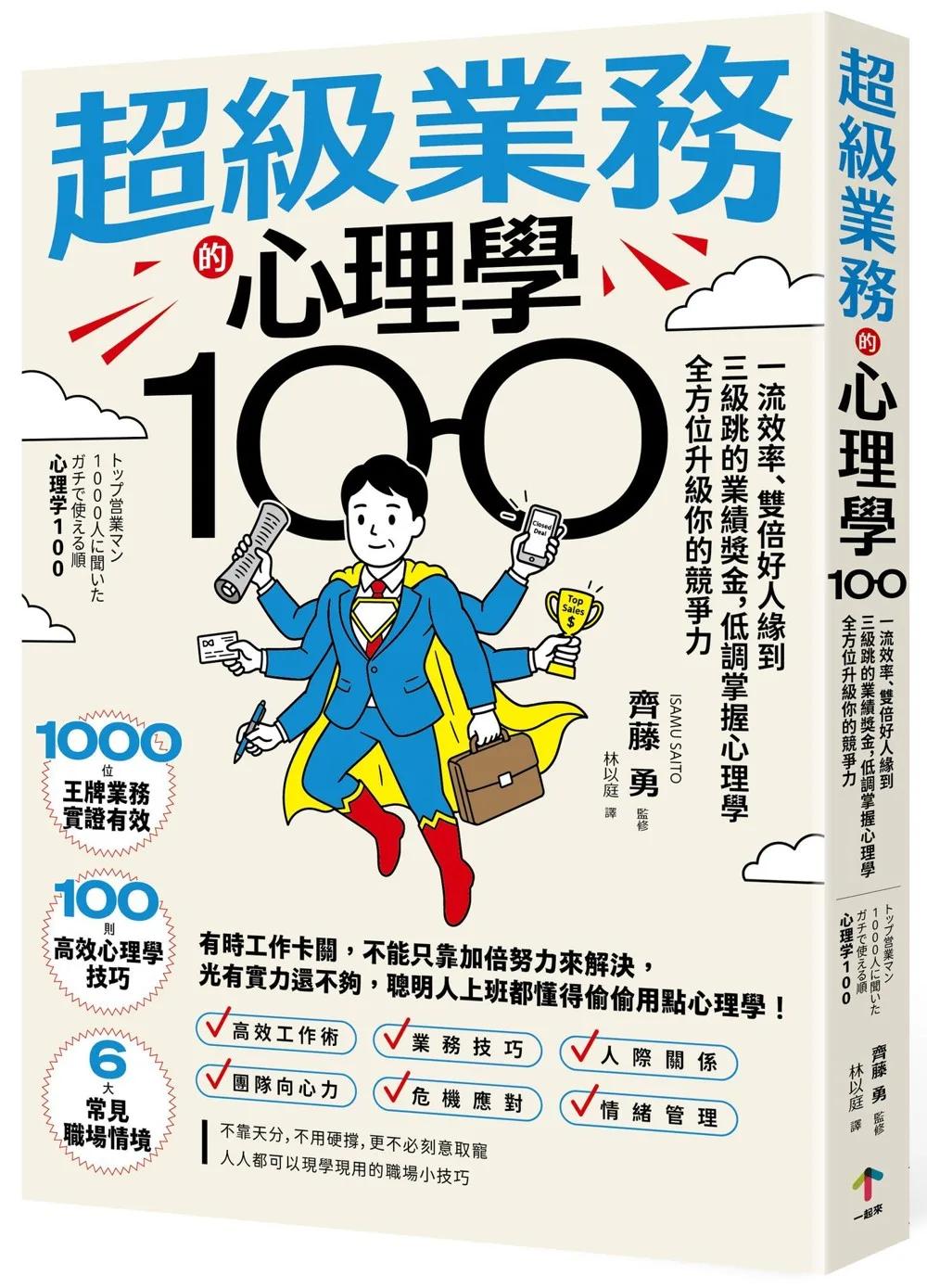 超級業務的心理學100：一流效率、雙倍好人緣到三級跳的業績獎金，低調掌握心理學全方位升級你的競爭力