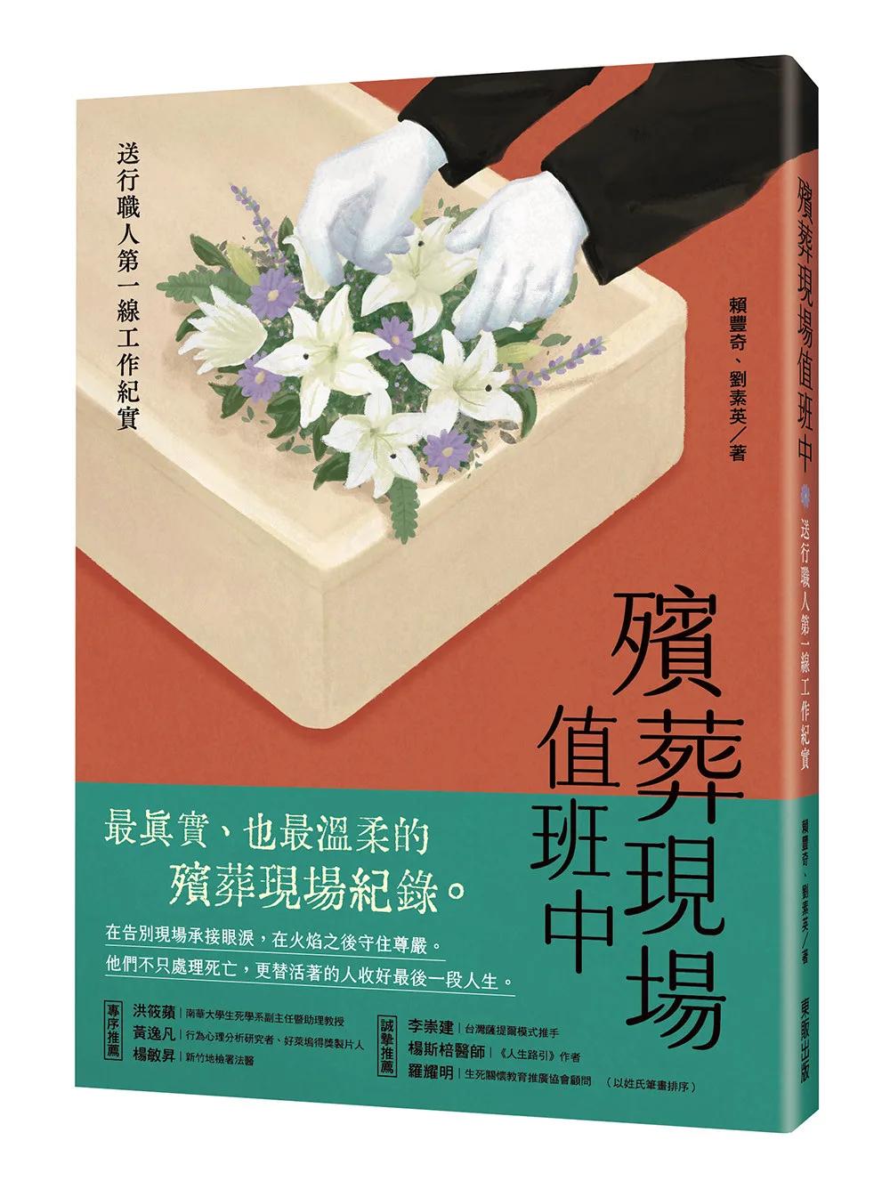 殯葬現場值班中：送行職人第一線工作紀實