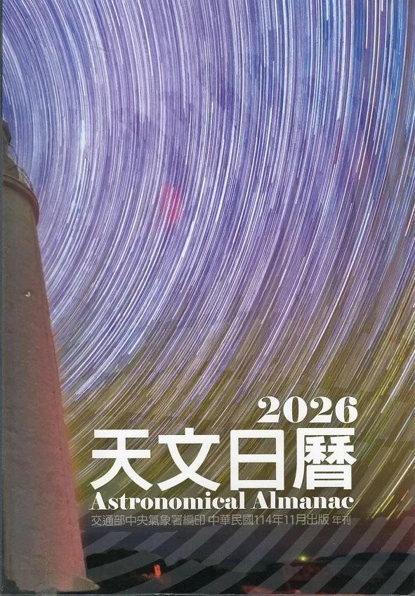 天文日曆2026[軟精裝]
