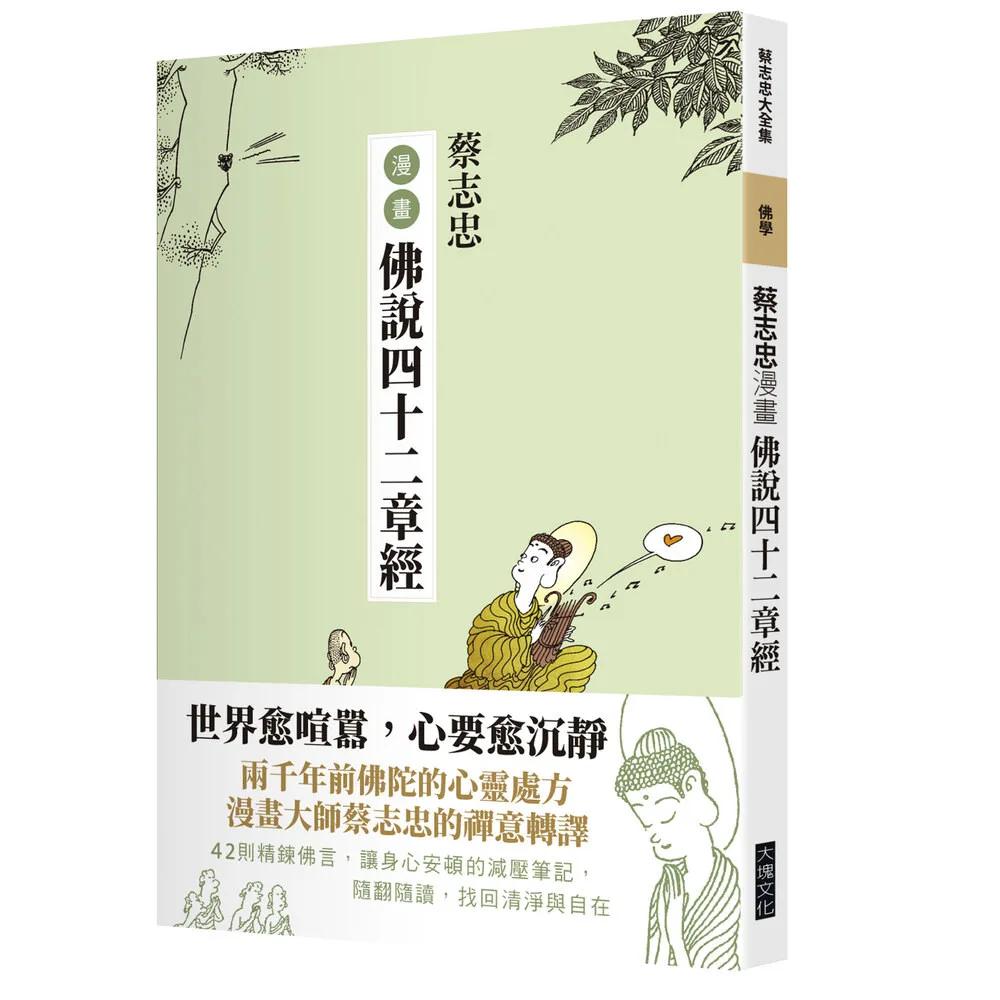 蔡志忠漫畫佛說四十二章經