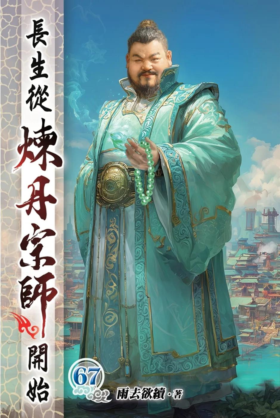 長生從煉丹宗師開始67