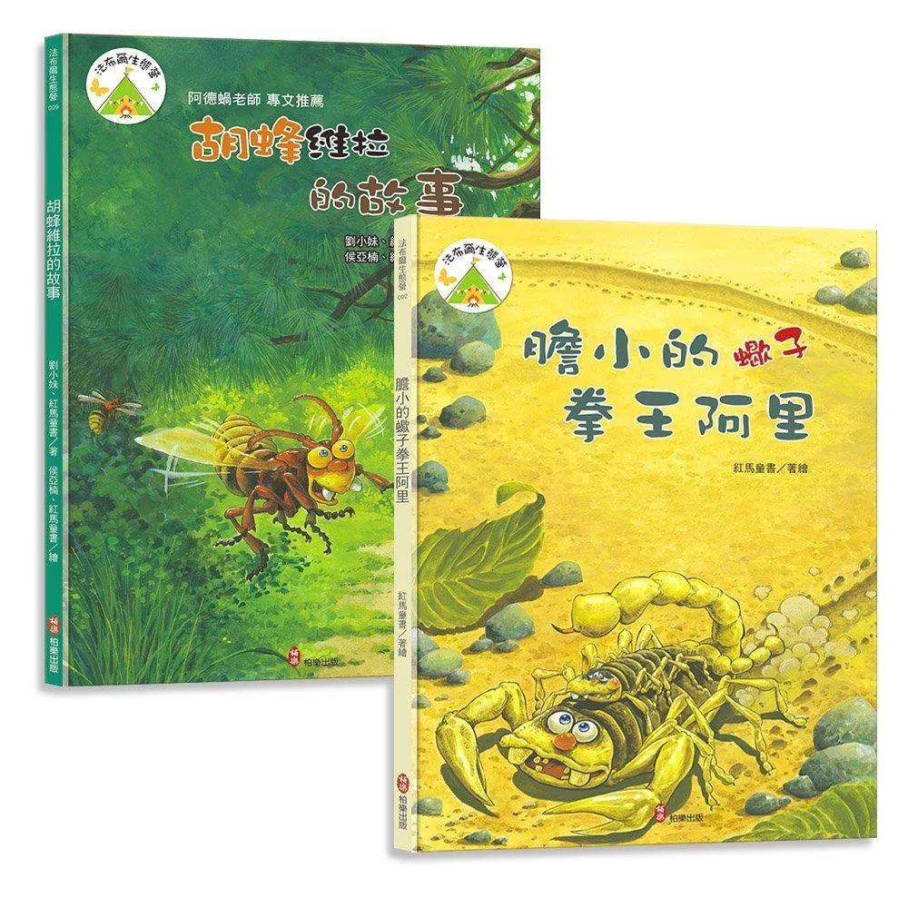 法布爾生態營套書【學習篇】：膽小的蠍子拳王阿里+胡鋒維拉的故事：兒童生命教育與自然觀察繪本