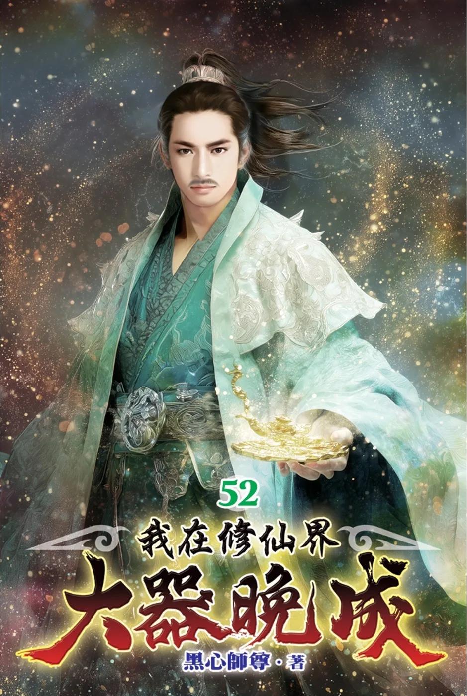 我在修仙界大器晚成52