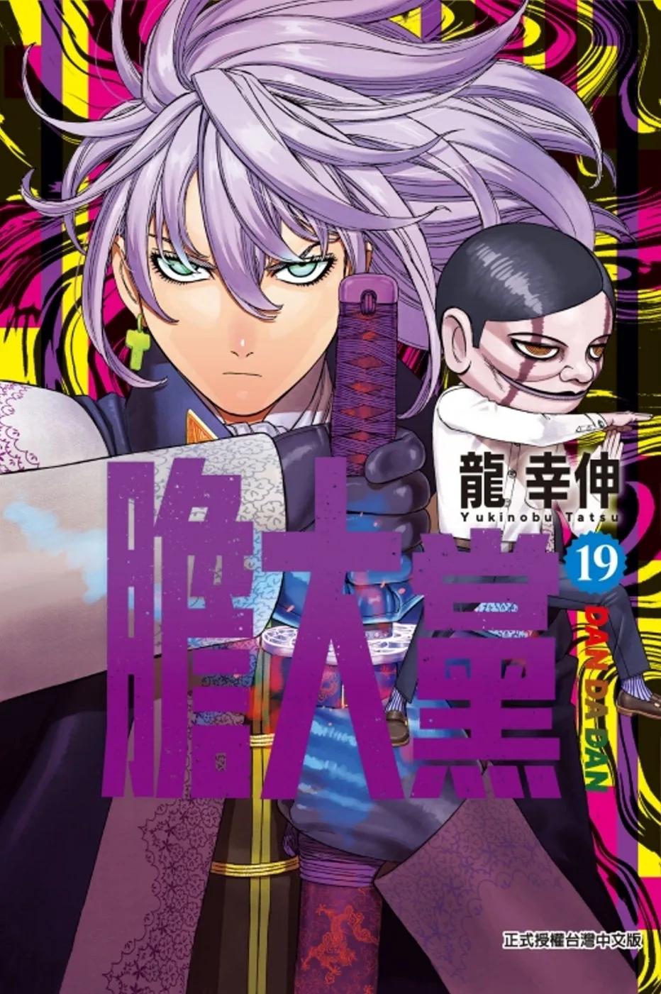 膽大黨 19(首刷限定版)