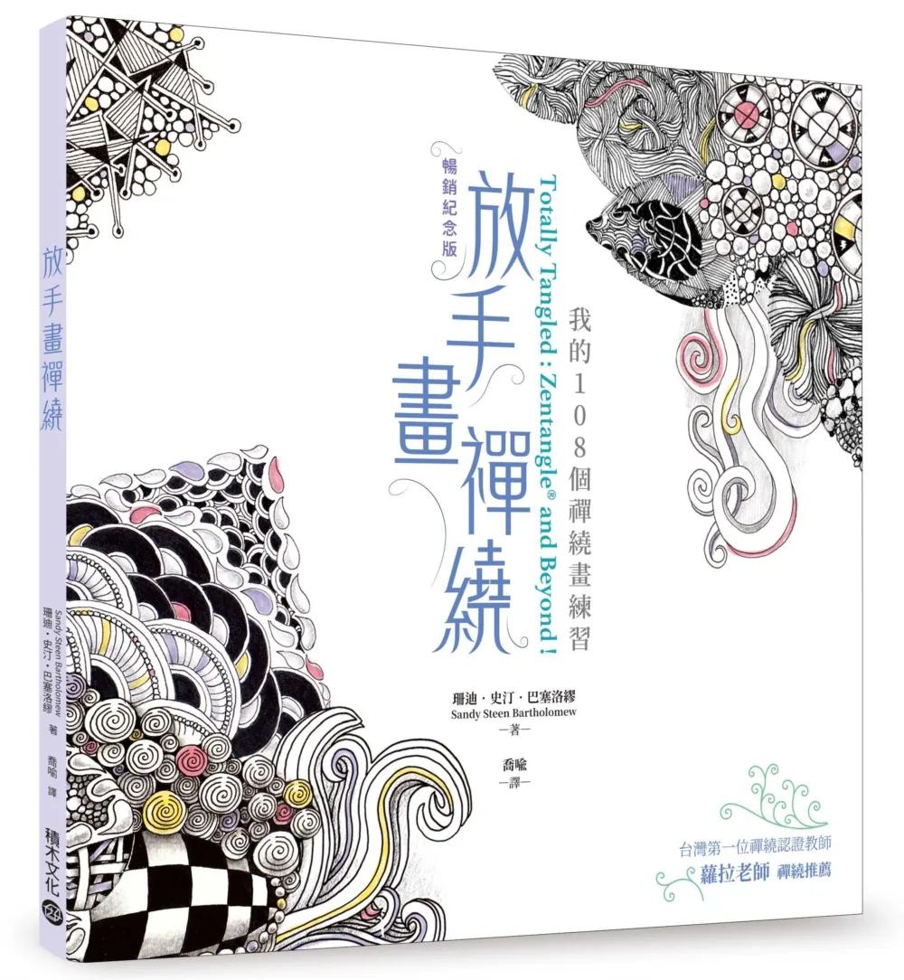 放手畫禪繞：我的108個禪繞畫練習【暢銷紀念版】