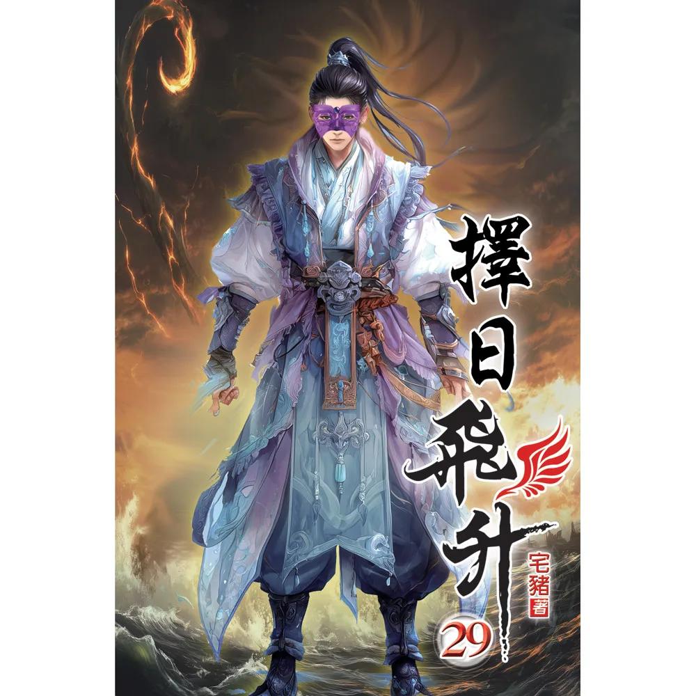 擇日飛升29(完)