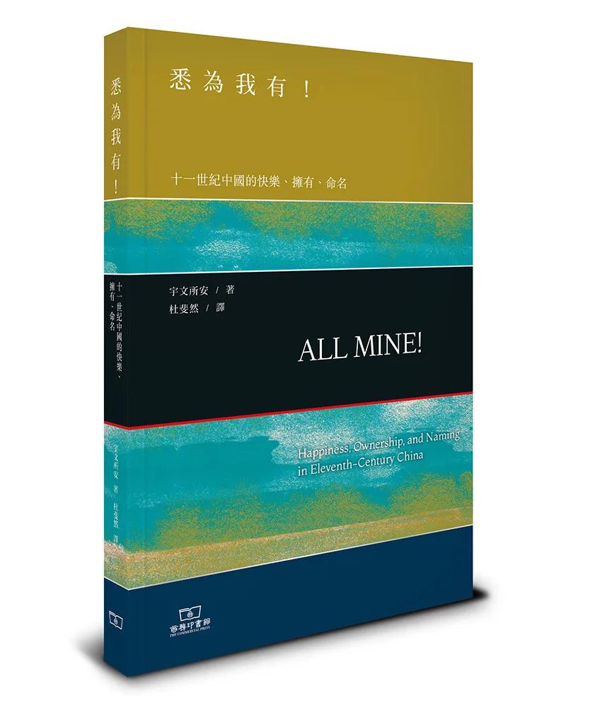 悉為我有！——十一世紀中國的快樂、擁有、命名