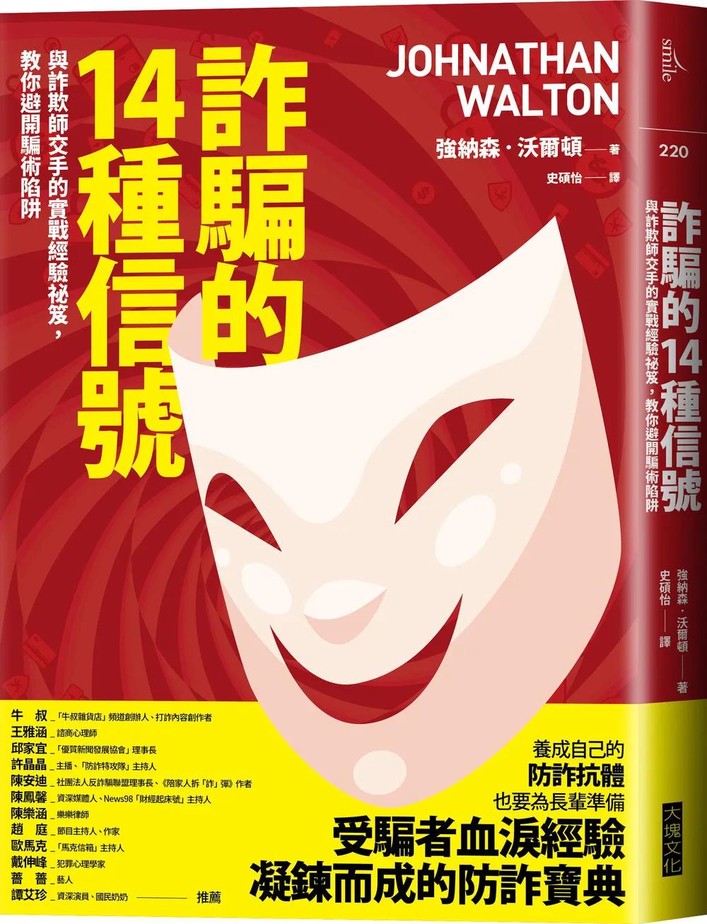 詐騙的14種信號：與詐欺師交手的實戰經驗祕笈，教你避開騙術陷阱