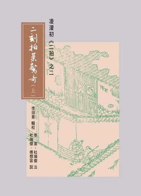 二刻拍案驚奇(上下)