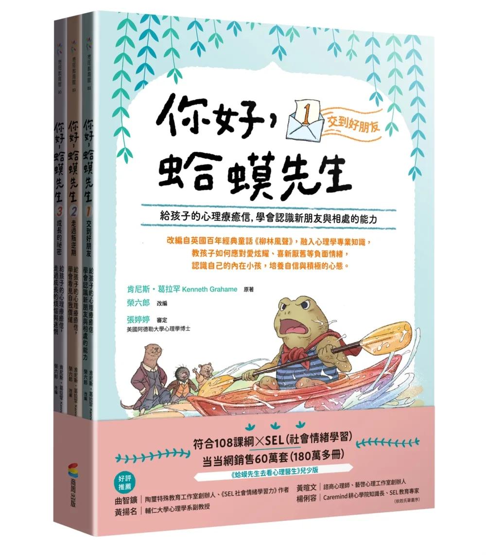 你好，蛤蟆先生（套書）：給孩子的心理療癒信 ①交到好朋友 ②走過叛逆期 ③成長的祕密
