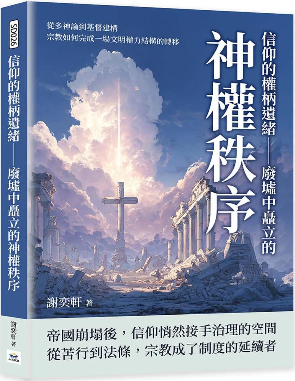 信仰的權柄遺緒 廢墟中矗立的神權秩序：從多神論到基督建構，宗教如何完成一場文明權力結構的轉移