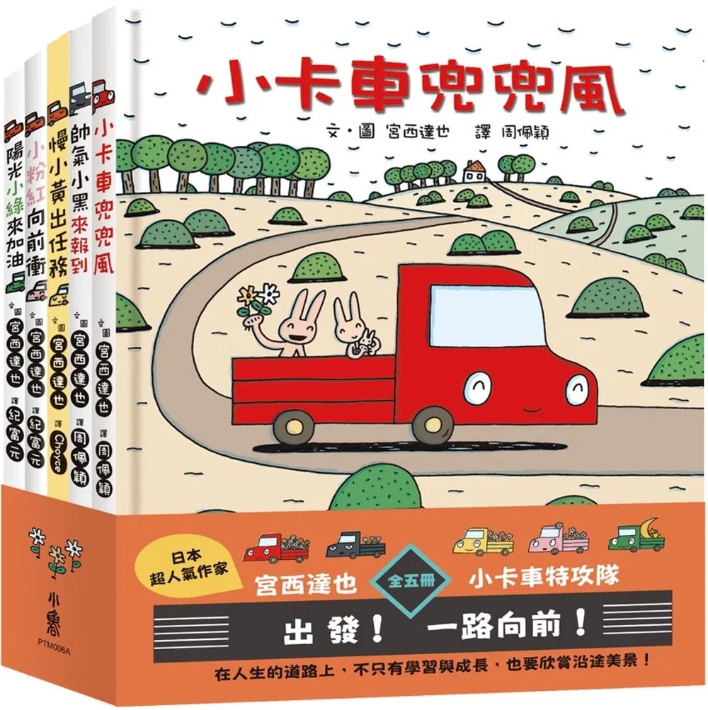 宮西達也×小卡車特攻隊：出發！一路向前！（全五冊）