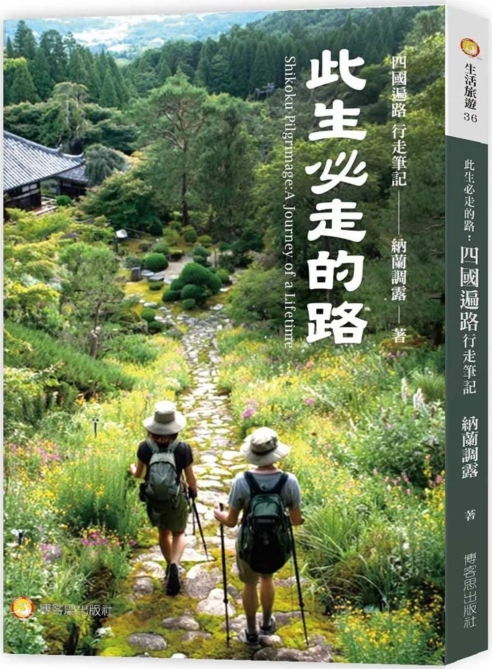 此生必走的路：四國遍路行走筆記