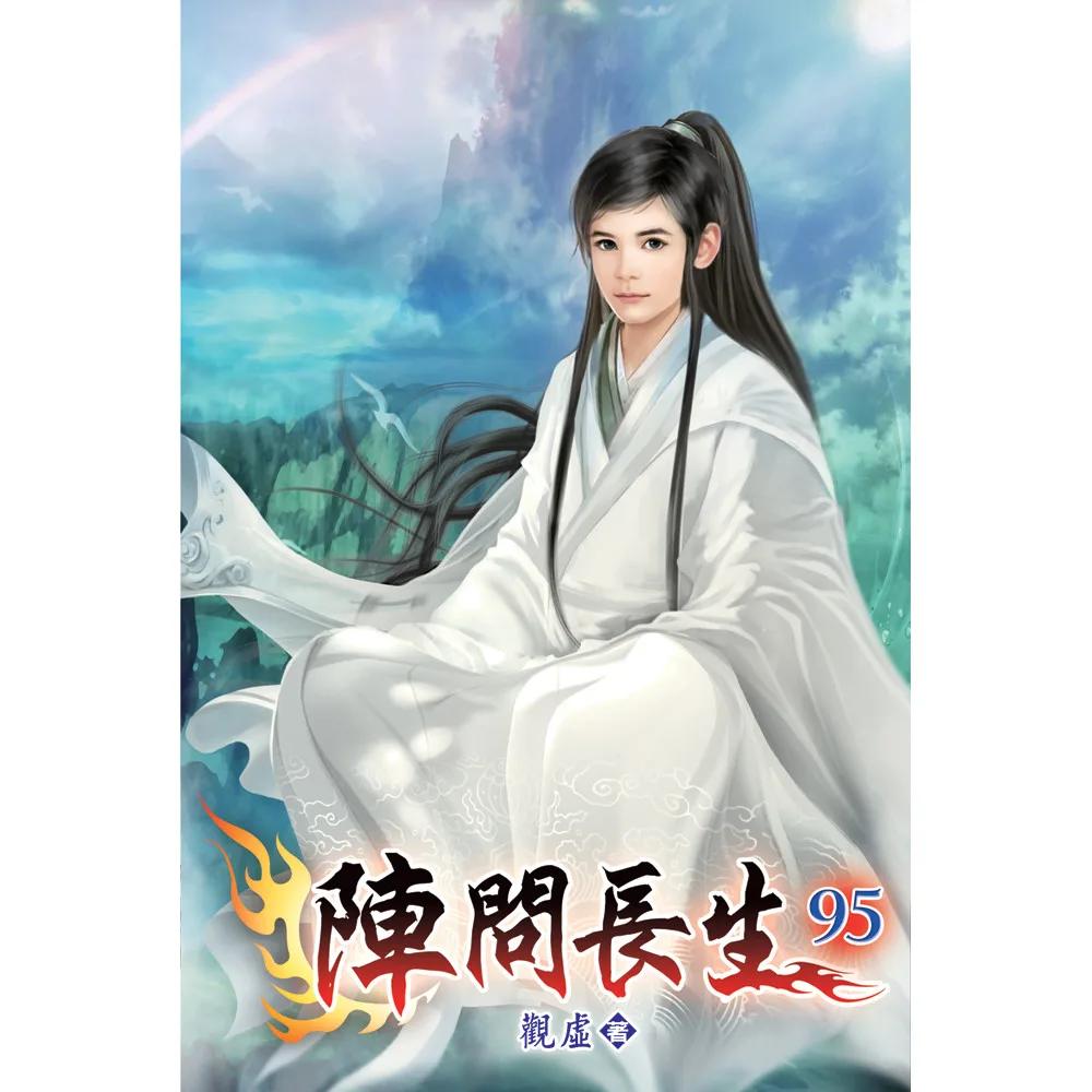 陣問長生95