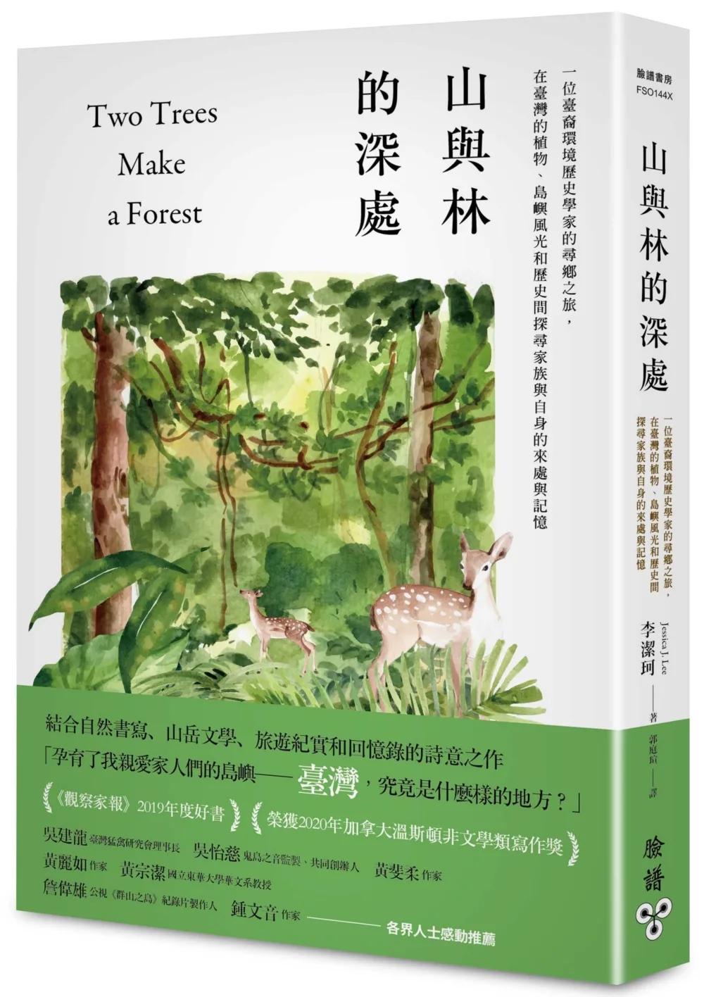 山與林的深處：一位臺裔環境歷史學家的尋鄉之旅，在臺灣的植物、島嶼風光和歷史間探尋家族與自身的來處與記憶