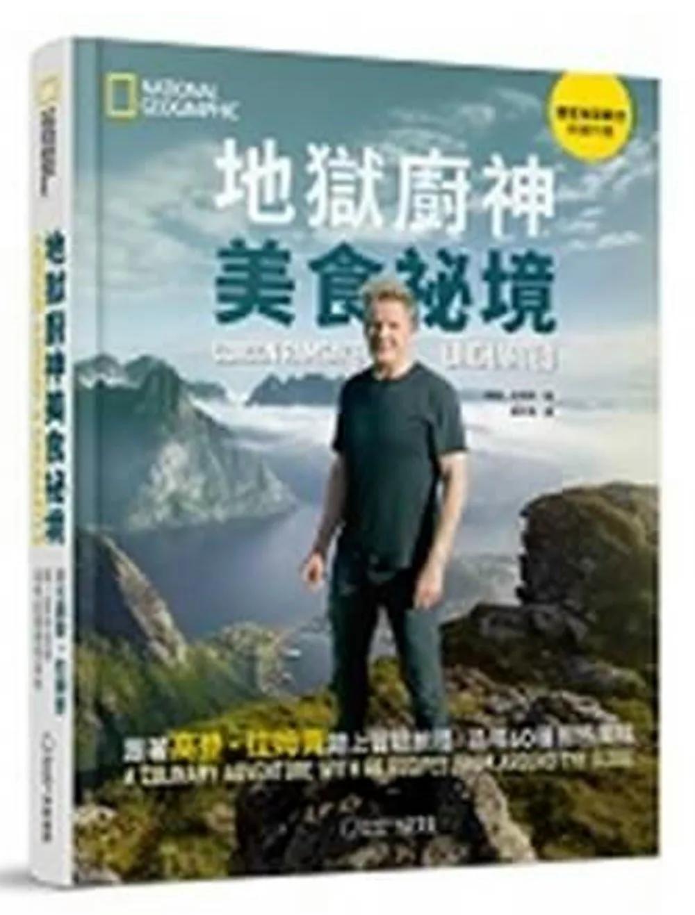 地獄廚神美食祕境：跟著高登．拉姆齊踏上冒險旅程，品嚐60種獨特風味