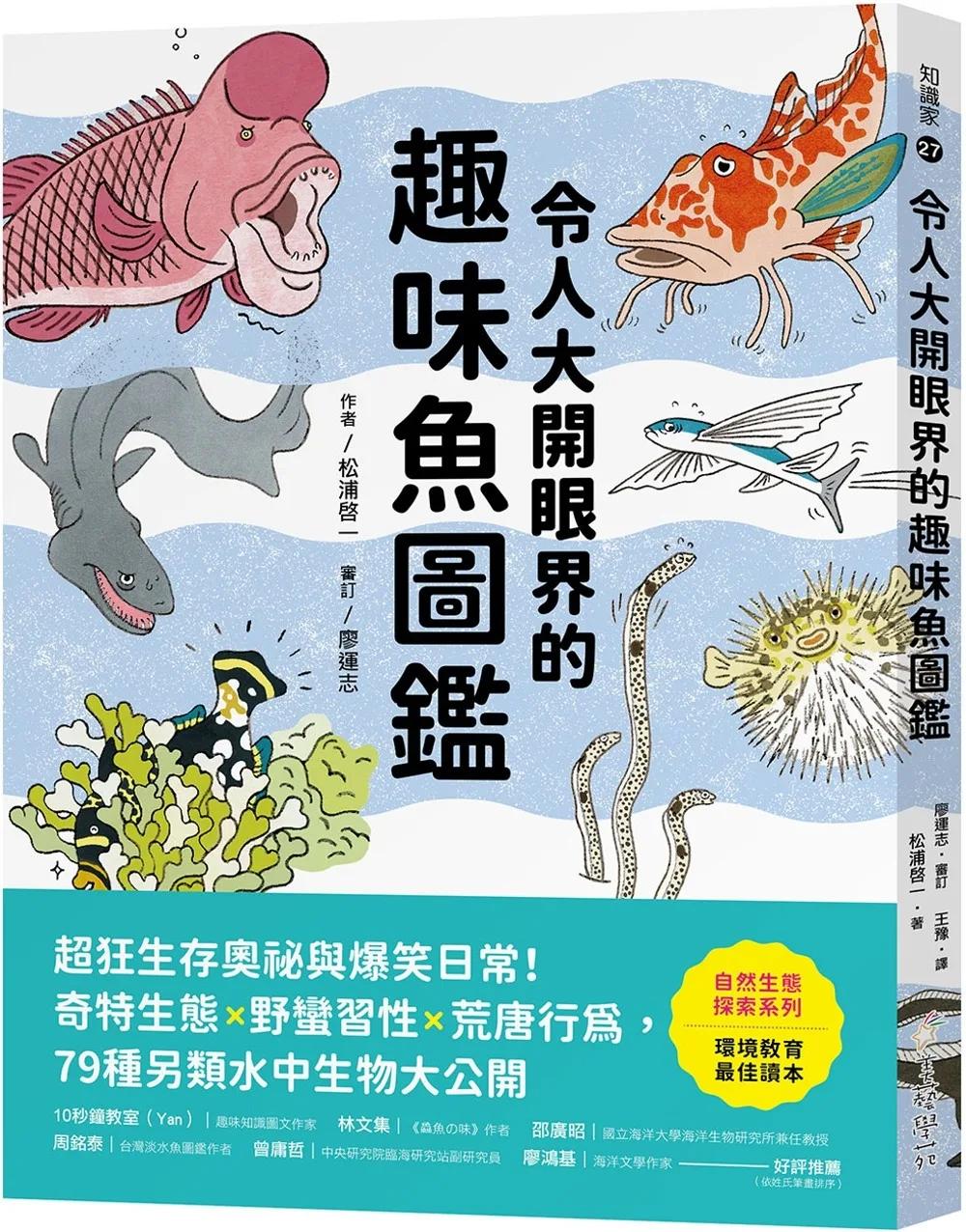 令人大開眼界的趣味魚圖鑑：超狂生存奧祕與爆笑日常！奇特生態ｘ野蠻習性ｘ荒唐行為，79種另類水中生物大公開