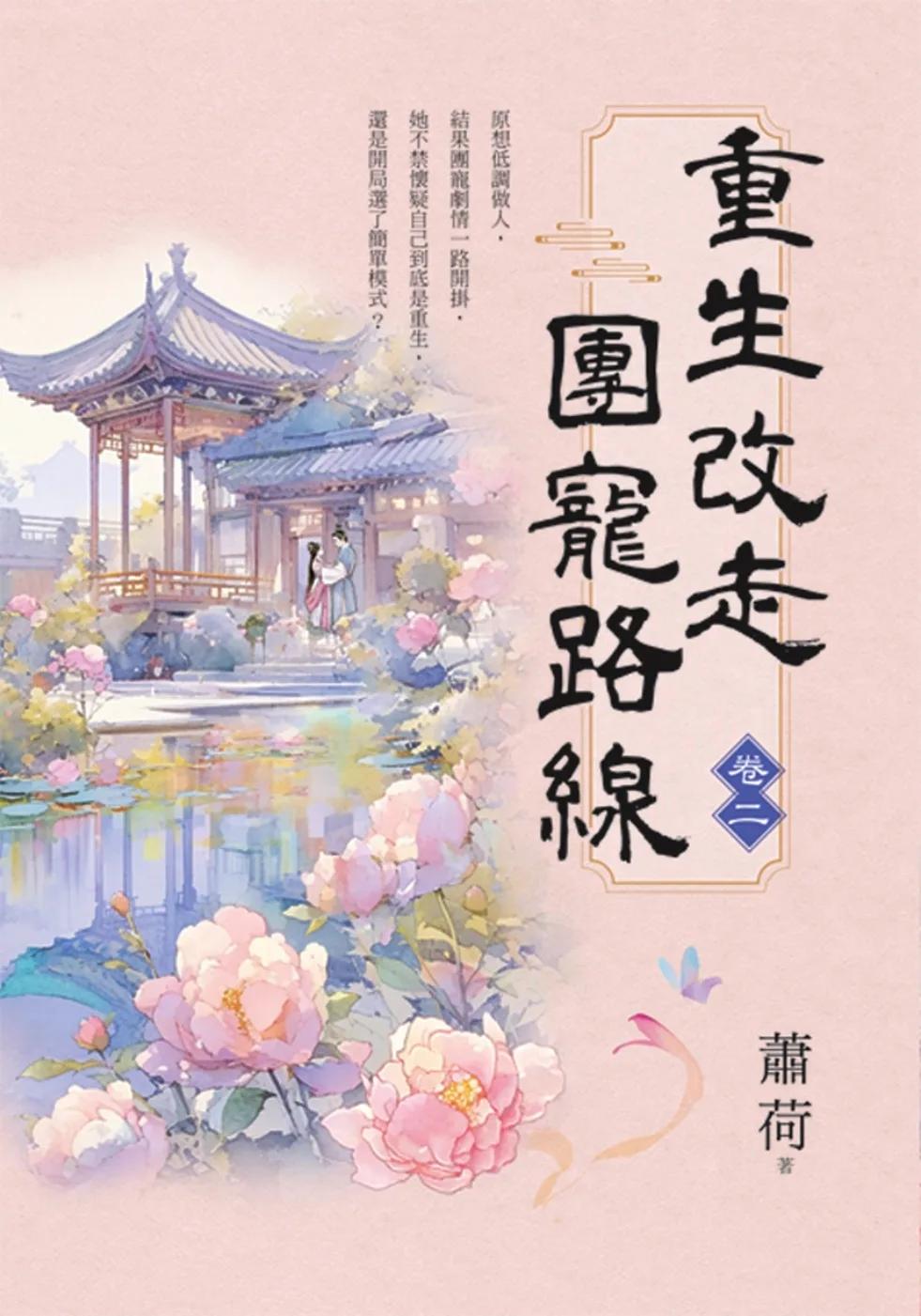 重生改走團寵路線 卷二