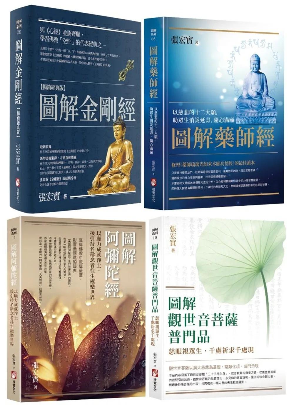 【張宏實圖解四合經願力套書】（四冊）：《圖解金剛經【暢銷經典版】》+《圖解藥師經》＋《圖解阿彌陀經》＋《圖解觀世音菩薩普門品》