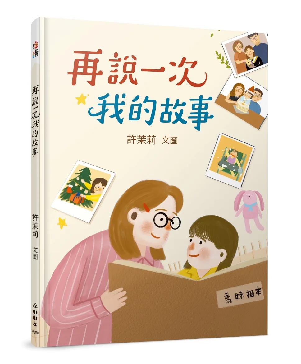 再說一次我的故事