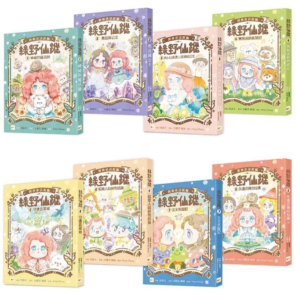 【綠野仙蹤】1-8套書 (隨書附贈：詞語國奇幻物語)﹝中高年級讀本﹞#經典文學新編