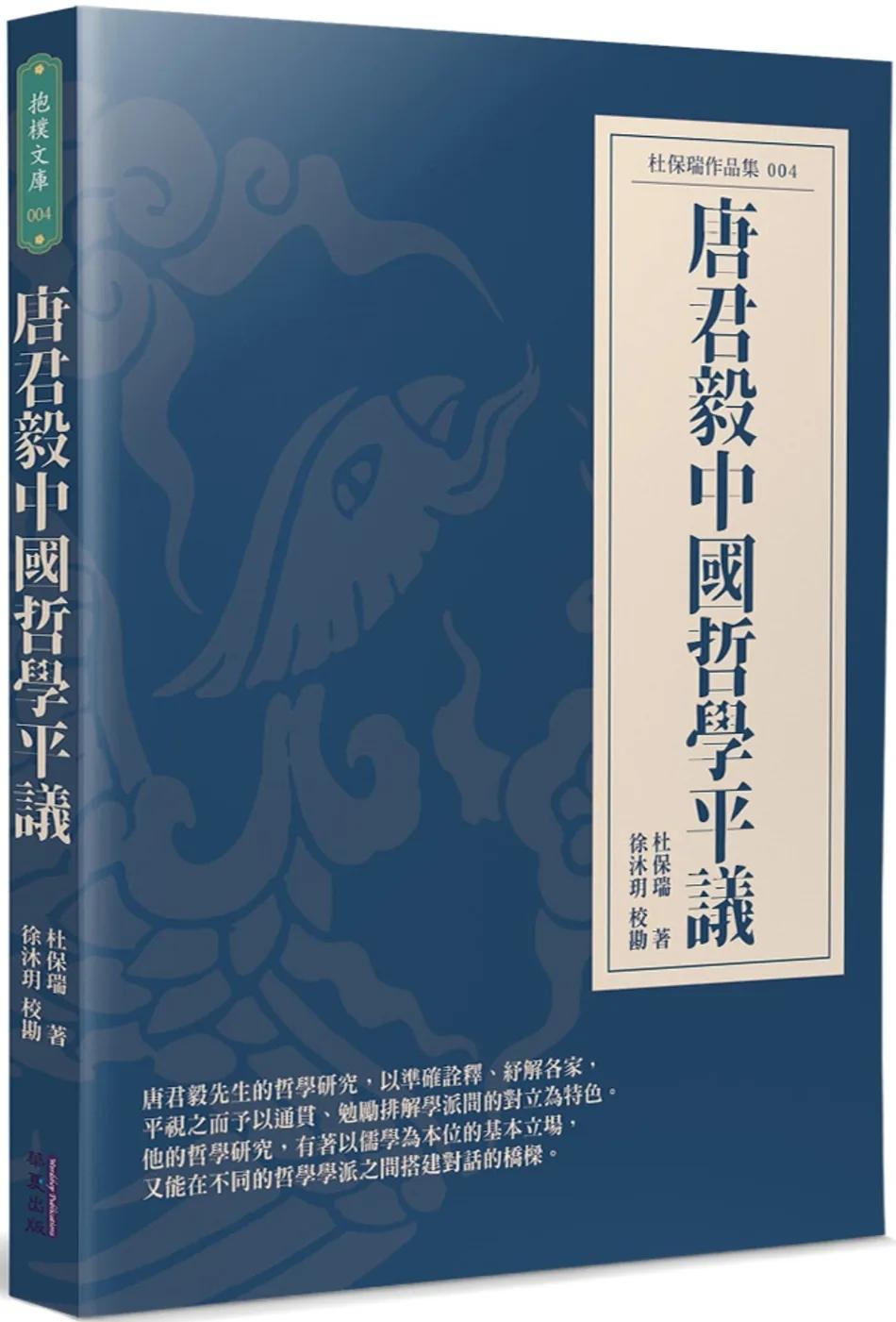 唐君毅中國哲學平議