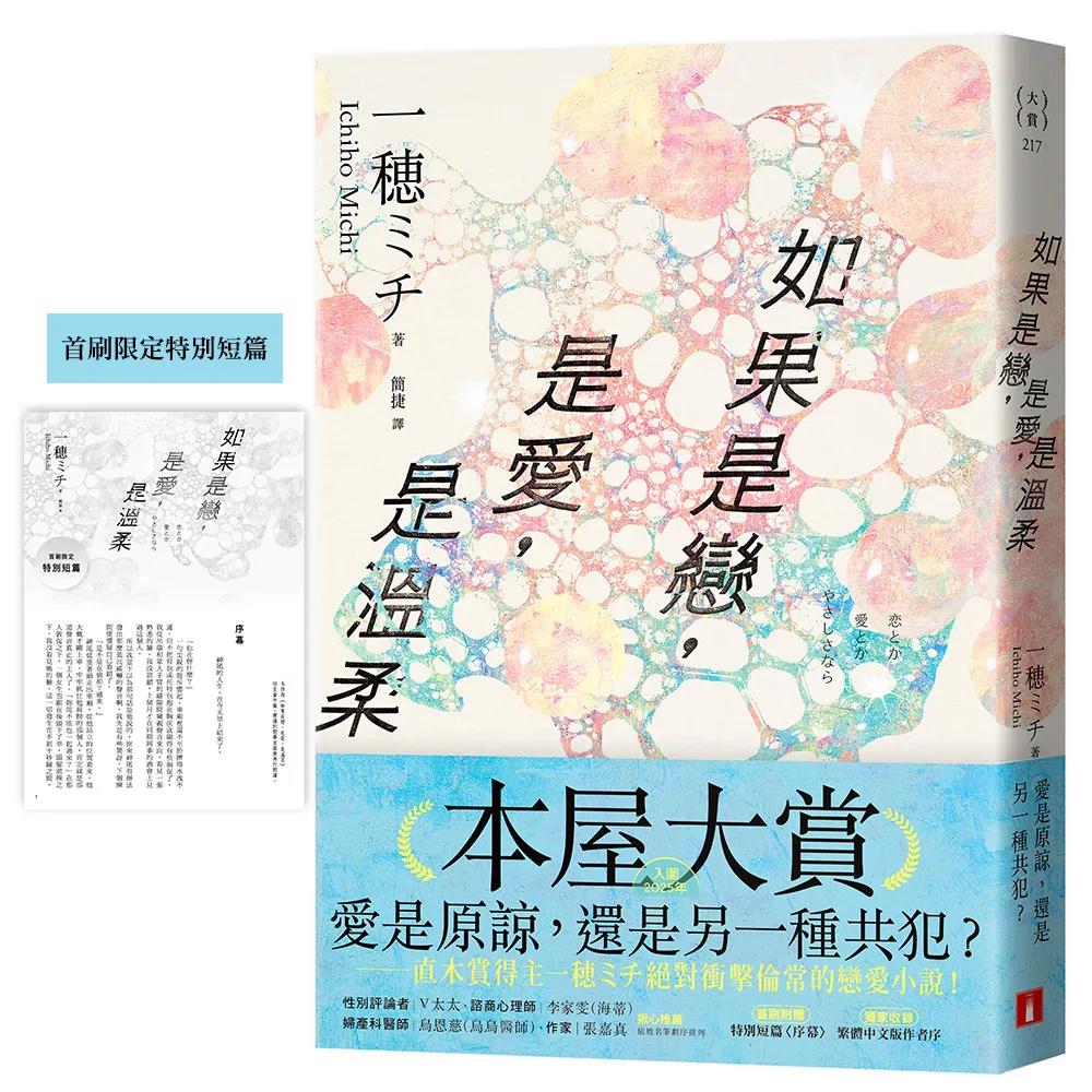 如果是戀，是愛，是溫柔【首刷限定版】：入圍本屋大賞！附首刷限定番外篇！直木賞得主一穂ミチ絕對衝擊倫常的戀愛小說！
