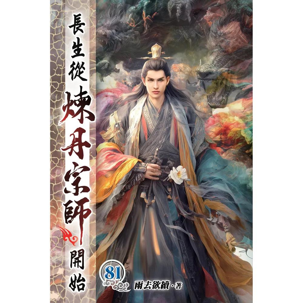 長生從煉丹宗師開始81