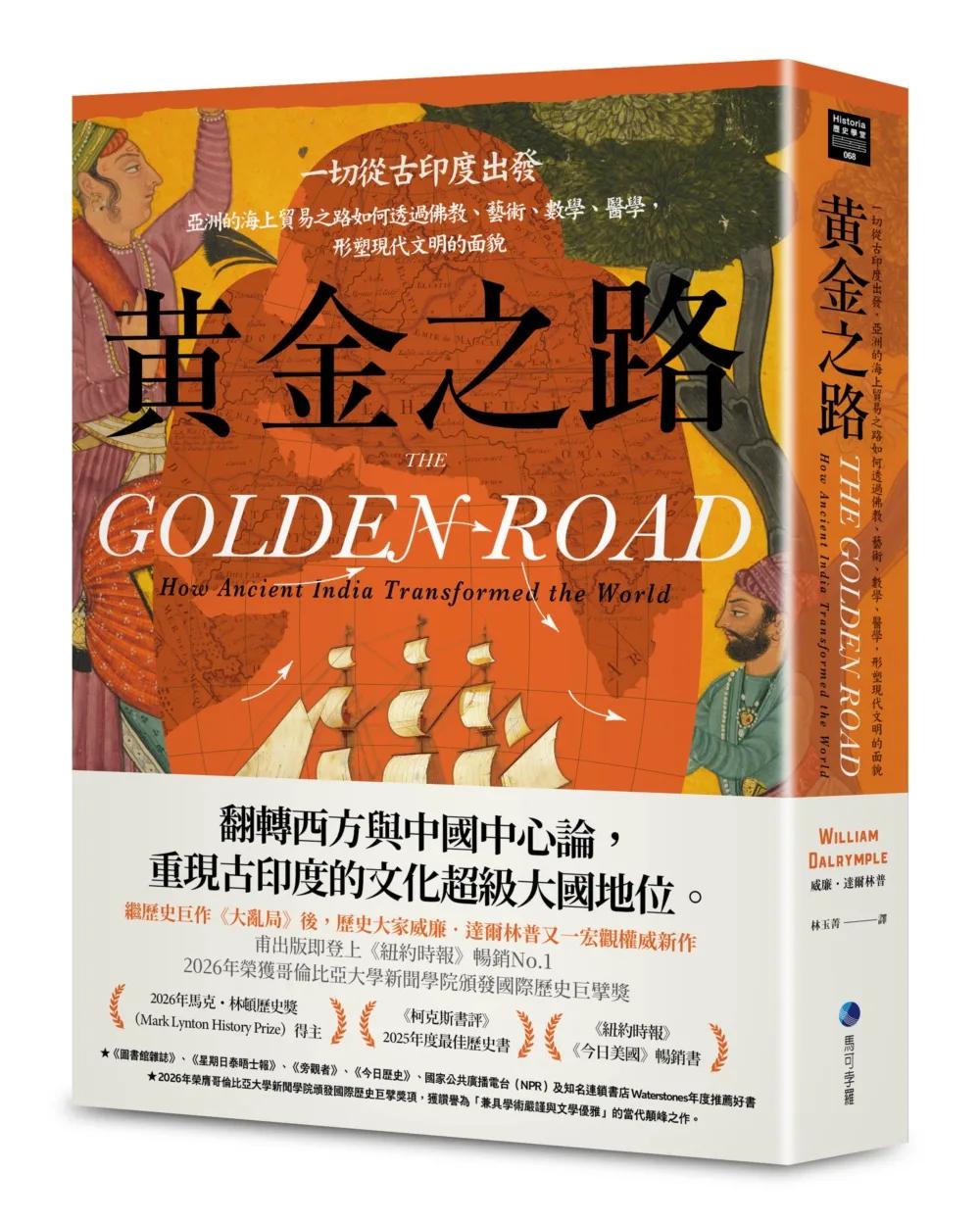 黃金之路：一切從古印度出發，亞洲的海上貿易之路如何透過佛教、藝術、數學、醫學，形塑現代文明的面貌