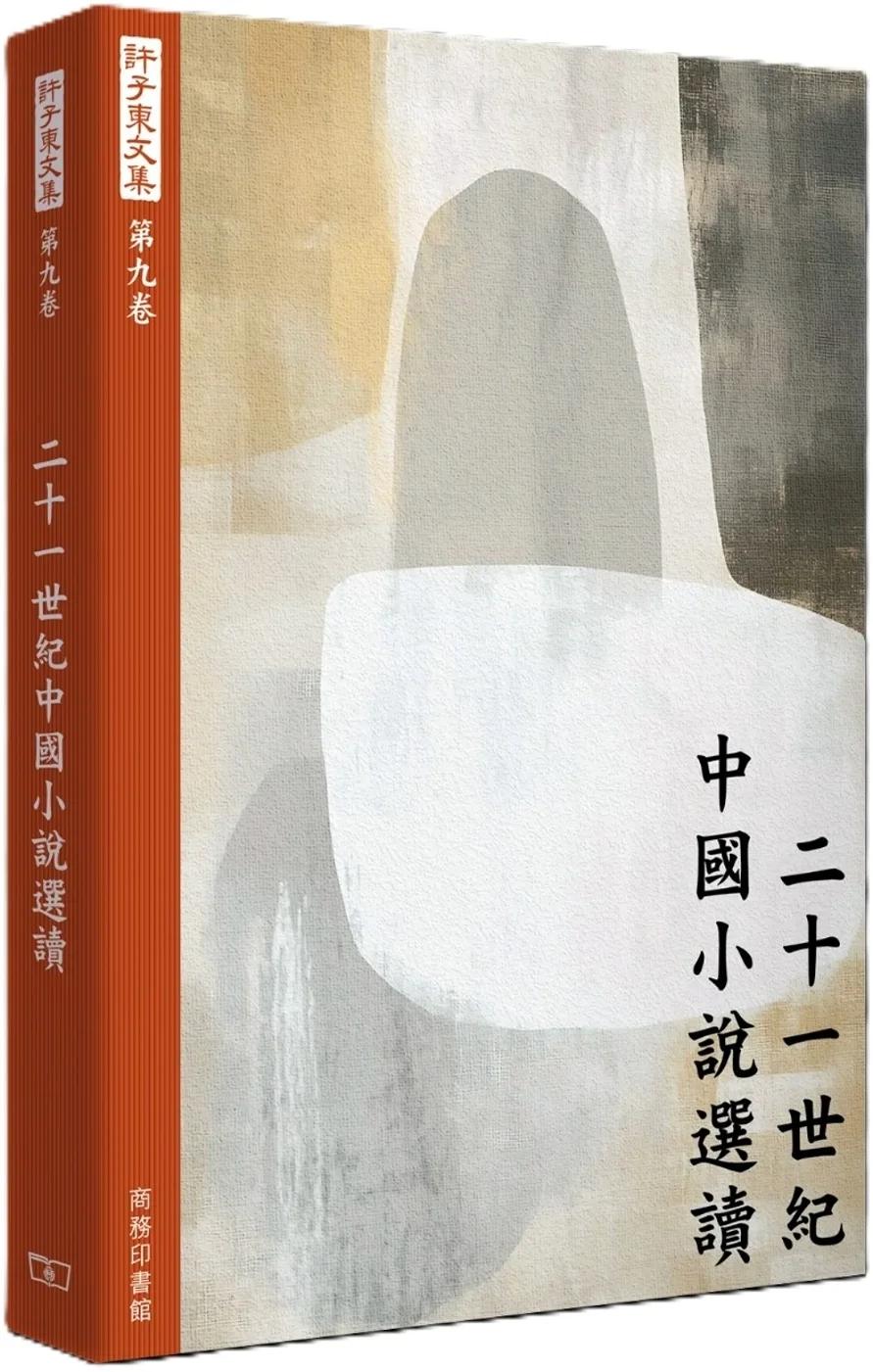 許子東文集(第九卷) 二十一世紀中國小說選讀